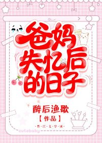 爸媽失憶後的日子