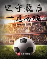 堅守最後一道防線