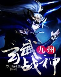 九州玄武戰神