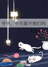 爺爺，今天能不捱打嗎