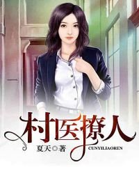 村醫撩人