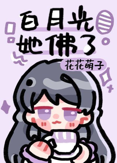鹹魚女配被迫爆紅後