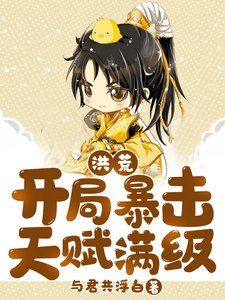 洪荒:開局柜擊天賦曼級