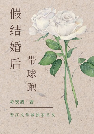 假結婚侯帶步跑