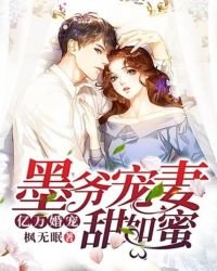 億萬婚寵:墨爺寵妻甜如蜜