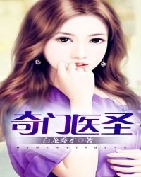 奇門醫聖