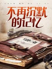 不再沉默的記憶