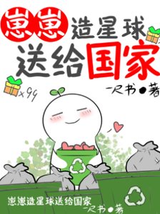 崽崽造星球送給國家(無CP)