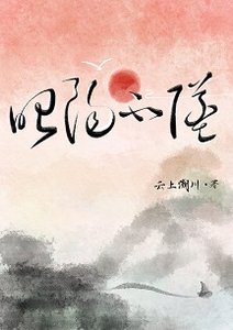 昭陽不墜