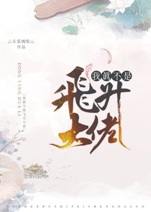 我真不是飛昇大佬