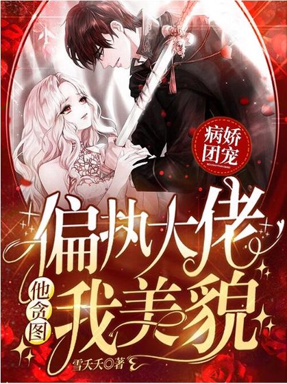 病嬌團寵:偏執大佬他貪圖我美貌