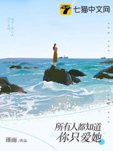 所有人都知道你只愛她