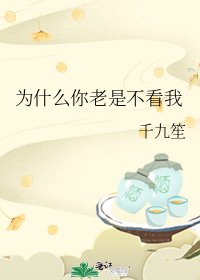 為什麼你老是不看我