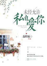 未經允許,私自愛你