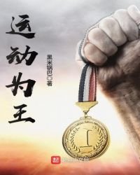 運動為王