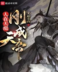 人在天庭剛成天帝