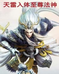 天雷入體至尊法神