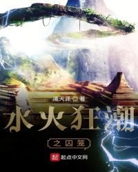 水火狂潮之囚籠