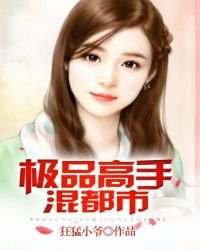 極品高手混都市