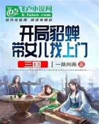 三國:開局貂蟬帶著女兒找上門