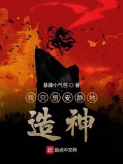 我只想安靜地造神