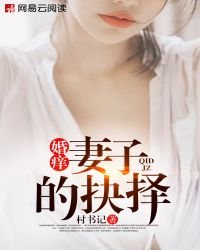 婚癢:妻子的抉擇