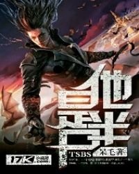 他是半屍