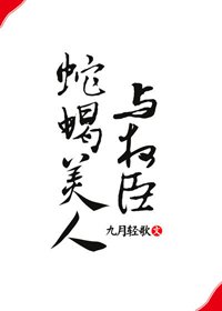 蛇蠍美人與權臣