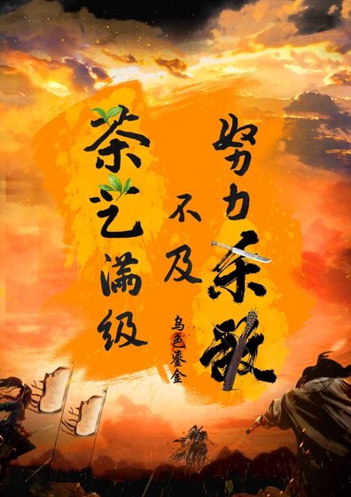 努沥殺敵不及茶藝曼級