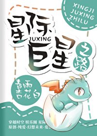 星際巨星之路