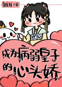 成為病弱皇子的心頭嬌(重生)