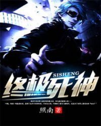 終極死神