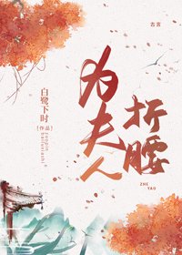 為夫人折腰