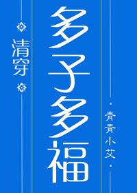 多子多福(清穿)