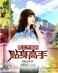 絕美警花的貼身高手