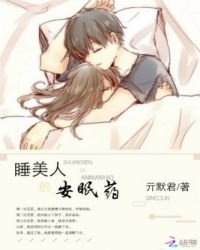 睡美人的安眠藥