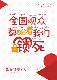 全國觀眾都盼著我們鎖死