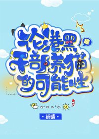 (BG/綜漫同人)論港题Mafia赣部養貓的可能姓