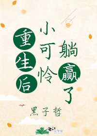 重生後小可憐躺贏了