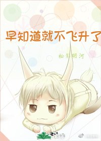 早知道就不飛昇了