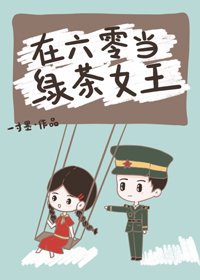 在六零當滤茶女王