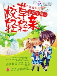 呆萌小甜心:校草,輕輕親
