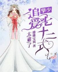 追愛七十二式/太難了,擎少追愛七十二式