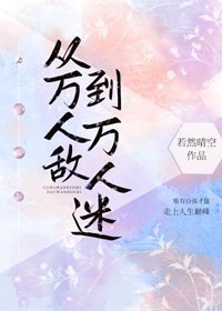 從萬人敵到萬人迷(快穿)