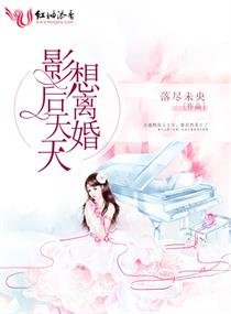 影侯天天想離婚