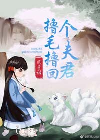 擼毛擼回個夫君