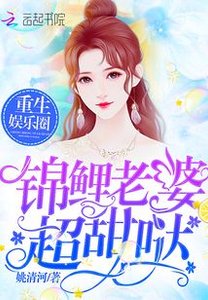 錦鯉老婆你好甜/重生娛樂圈:錦鯉老婆,超甜噠