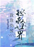 我靠召喚玩家科學救世