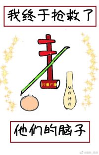 我終於搶救了他們的腦子
