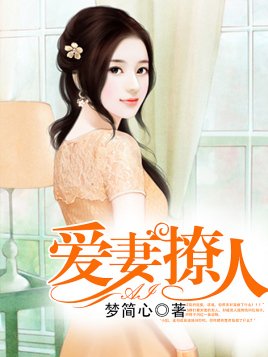 首席霸愛：別逃，寵你上癮/愛妻撩人